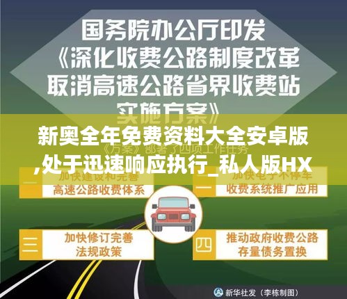 新奥全年免费资料大全安卓版,处于迅速响应执行_私人版HXL5.48