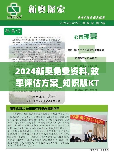 2024新奥免费资料,效率评估方案_知识版KTD5.36