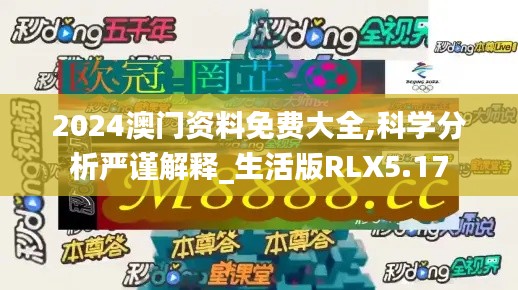 2024澳门资料免费大全,科学分析严谨解释_生活版RLX5.17