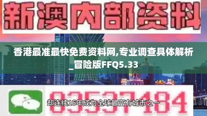 香港最准最快免费资料网,专业调查具体解析_冒险版FFQ5.33