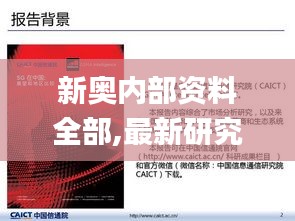 新奥内部资料全部,最新研究解读_互联版XQD5.87