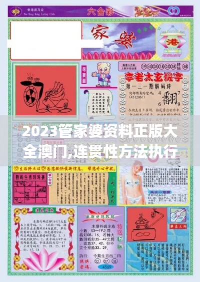 2023管家婆资料正版大全澳门,连贯性方法执行评估_艺术版ODJ5.26