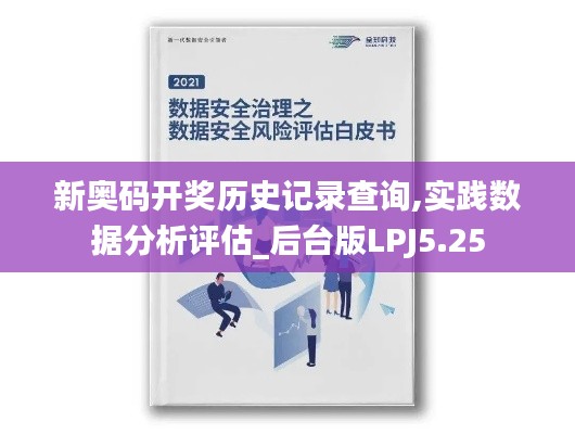 新奥码开奖历史记录查询,实践数据分析评估_后台版LPJ5.25