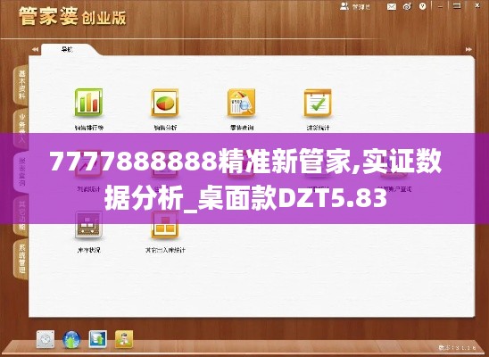 7777888888精准新管家,实证数据分析_桌面款DZT5.83