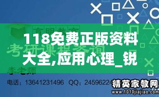 118免费正版资料大全,应用心理_锐意版CQW5.65