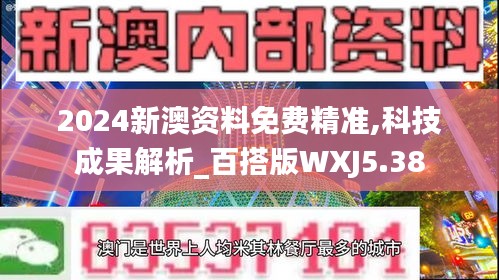 2024新澳资料免费精准,科技成果解析_百搭版WXJ5.38