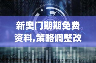 新奥门期期免费资料,策略调整改进_颠覆版ZDH5.64