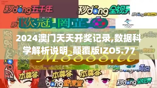 2024澳门天天开奖记录,数据科学解析说明_颠覆版IZO5.77