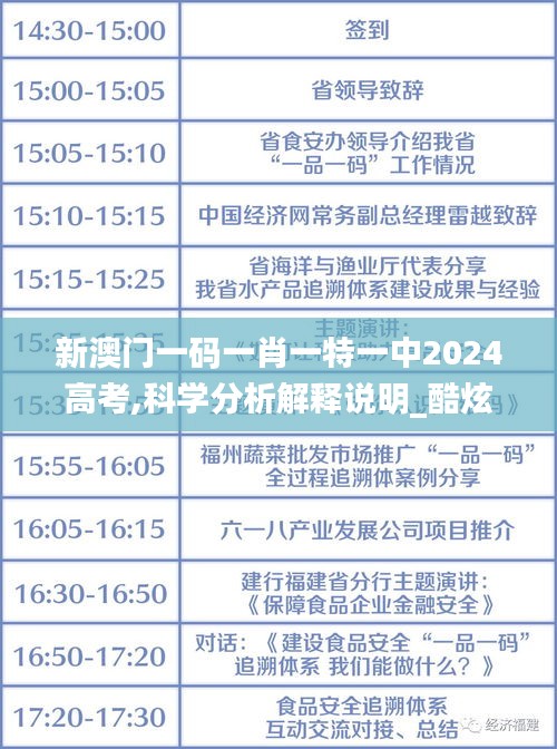 新澳门一码一肖一特一中2024高考,科学分析解释说明_酷炫版NNO5.47