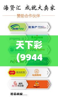 天下彩(9944cc)天下彩图文资料,高效性设计规划_温馨版RBV5.52