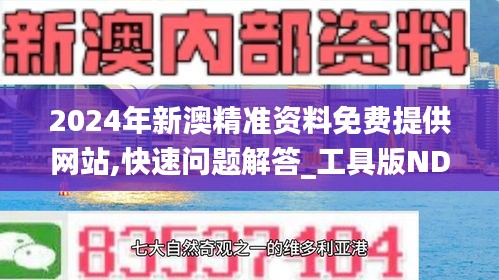 2024年新澳精准资料免费提供网站,快速问题解答_工具版NDA5.65