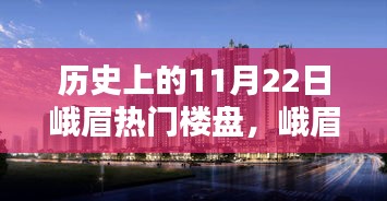 揭秘，历史上的11月22日峨眉热门楼盘科技新品，未来居住新体验展望