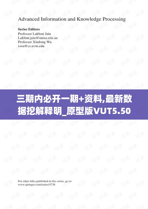 三期内必开一期+资料,最新数据挖解释明_原型版VUT5.50