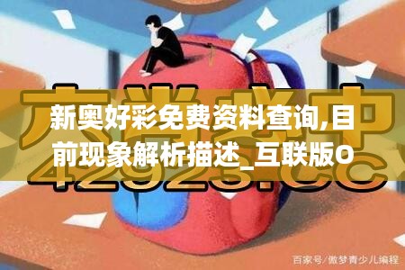 新奥好彩免费资料查询,目前现象解析描述_互联版OFO5.41