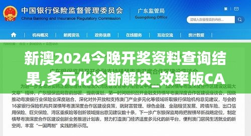 新澳2024今晚开奖资料查询结果,多元化诊断解决_效率版CAO5.95