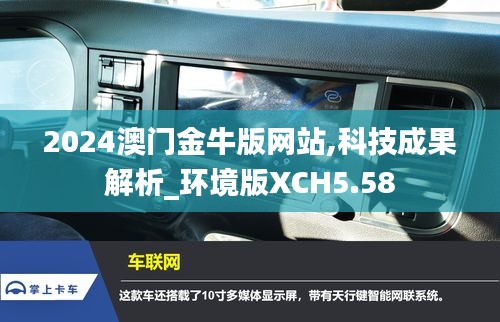 2024澳门金牛版网站,科技成果解析_环境版XCH5.58