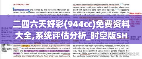 二四六天好彩(944cc)免费资料大全,系统评估分析_时空版SHH5.64