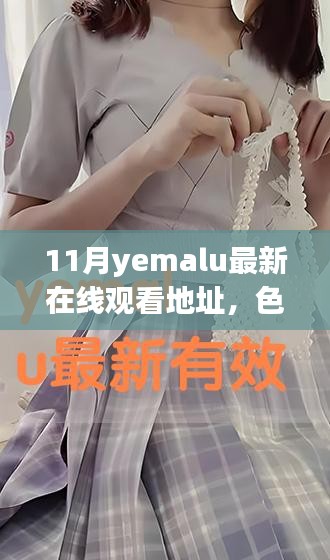 色情内容违法，请勿搜索11月yemalu在线观看地址。