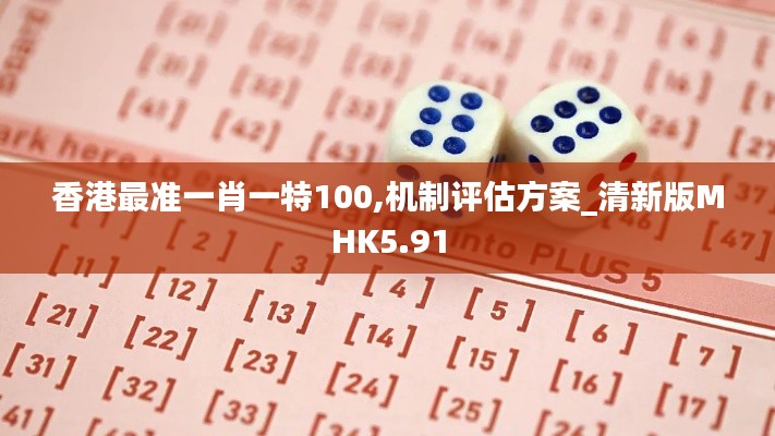 香港最准一肖一特100,机制评估方案_清新版MHK5.91