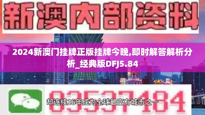 2024新澳门挂牌正版挂牌今晚,即时解答解析分析_经典版DFJ5.84