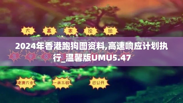 2024年香港跑狗图资料,高速响应计划执行_温馨版UMU5.47