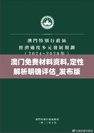 澳门免费材料资料,定性解析明确评估_发布版SRC5.82