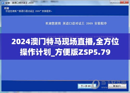 2024澳门特马现场直播,全方位操作计划_方便版ZSP5.79