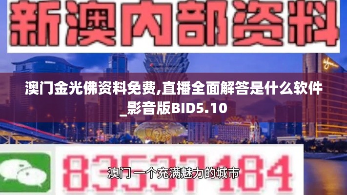 澳门金光佛资料免费,直播全面解答是什么软件_影音版BID5.10