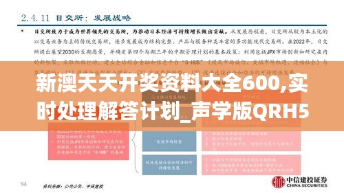 新澳天天开奖资料大全600,实时处理解答计划_声学版QRH5.78