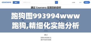 跑狗图993994www跑狗,精细化实施分析_授权版BEH5.54