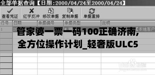 管家婆一票一码100正确济南,全方位操作计划_轻奢版ULC5.29