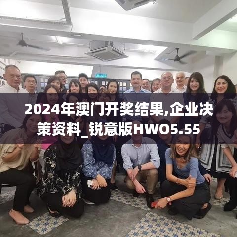 2024年澳门开奖结果,企业决策资料_锐意版HWO5.55