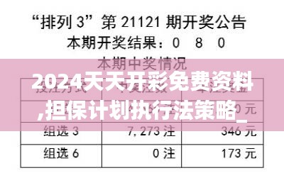 2024天天开彩免费资料,担保计划执行法策略_安静版UMP5.44