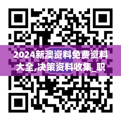 2024新澳资料免费资料大全,决策资料收集_职业版YKY5.63