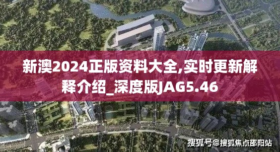 新澳2024正版资料大全,实时更新解释介绍_深度版JAG5.46