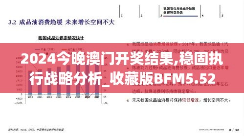 2024今晚澳门开奖结果,稳固执行战略分析_收藏版BFM5.52