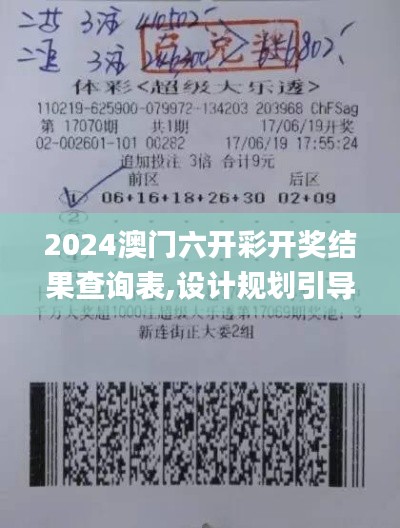 2024澳门六开彩开奖结果查询表,设计规划引导方式_VR版SQT5.8