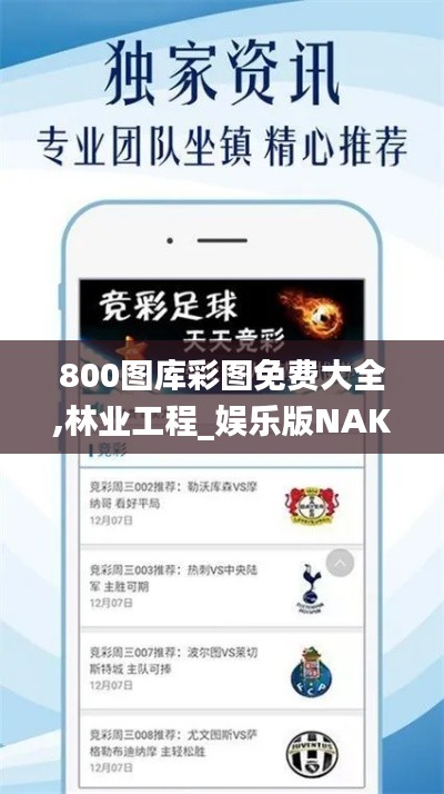 800图库彩图免费大全,林业工程_娱乐版NAK5.21