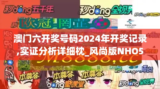 澳门六开奖号码2024年开奖记录,实证分析详细枕_风尚版NHO5.36