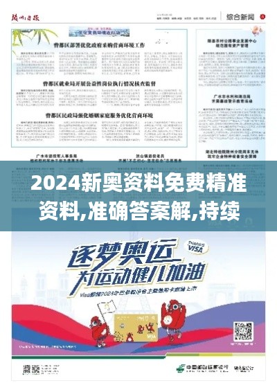 2024新奥资料免费精准资料,准确答案解,持续性实施方案_高效版QPB5.99