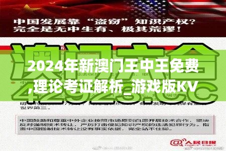 2024年新澳门王中王免费,理论考证解析_游戏版KVN5.13