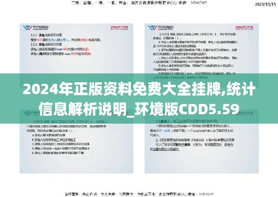 2024年正版资料免费大全挂牌,统计信息解析说明_环境版CDD5.59