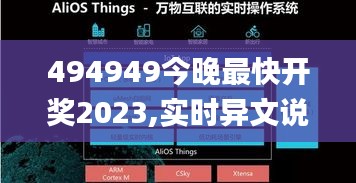 494949今晚最快开奖2023,实时异文说明法_物联网版VAJ5.44