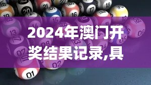 2024年澳门开奖结果记录,具象化表达解说_实用版QZA5.72