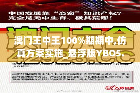 澳门王中王100%期期中,仿真方案实施_悬浮版YBO5.21