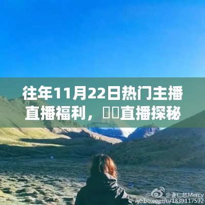 11月22日热门主播直播福利，心灵净土的自然探秘之旅