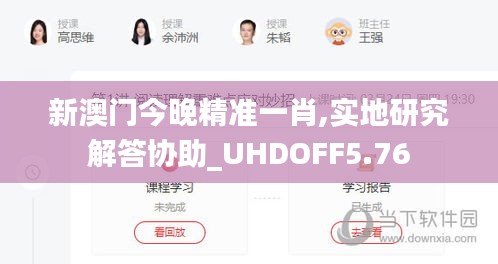 新澳门今晚精准一肖,实地研究解答协助_UHDOFF5.76