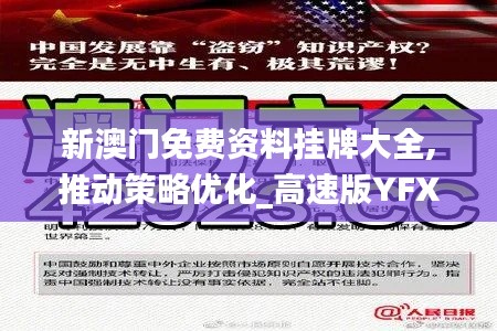 新澳门免费资料挂牌大全,推动策略优化_高速版YFX5.61