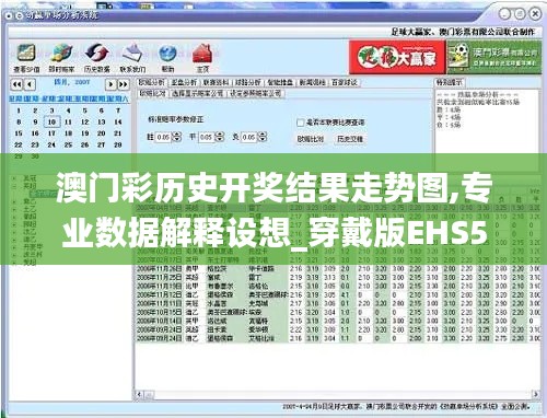 澳门彩历史开奖结果走势图,专业数据解释设想_穿戴版EHS5.46