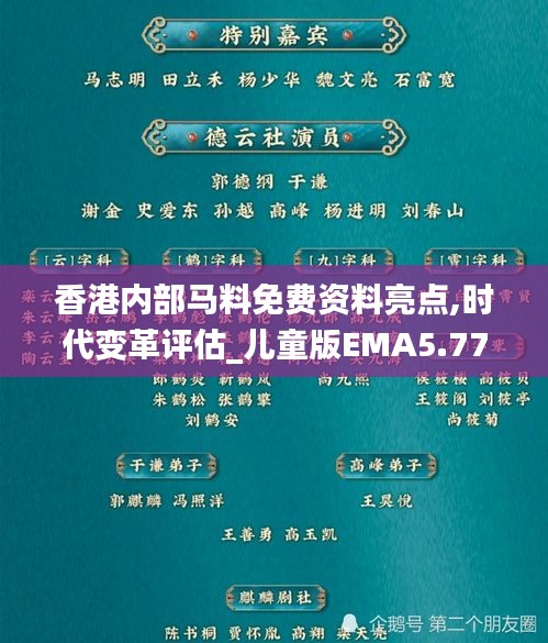 香港内部马料免费资料亮点,时代变革评估_儿童版EMA5.77